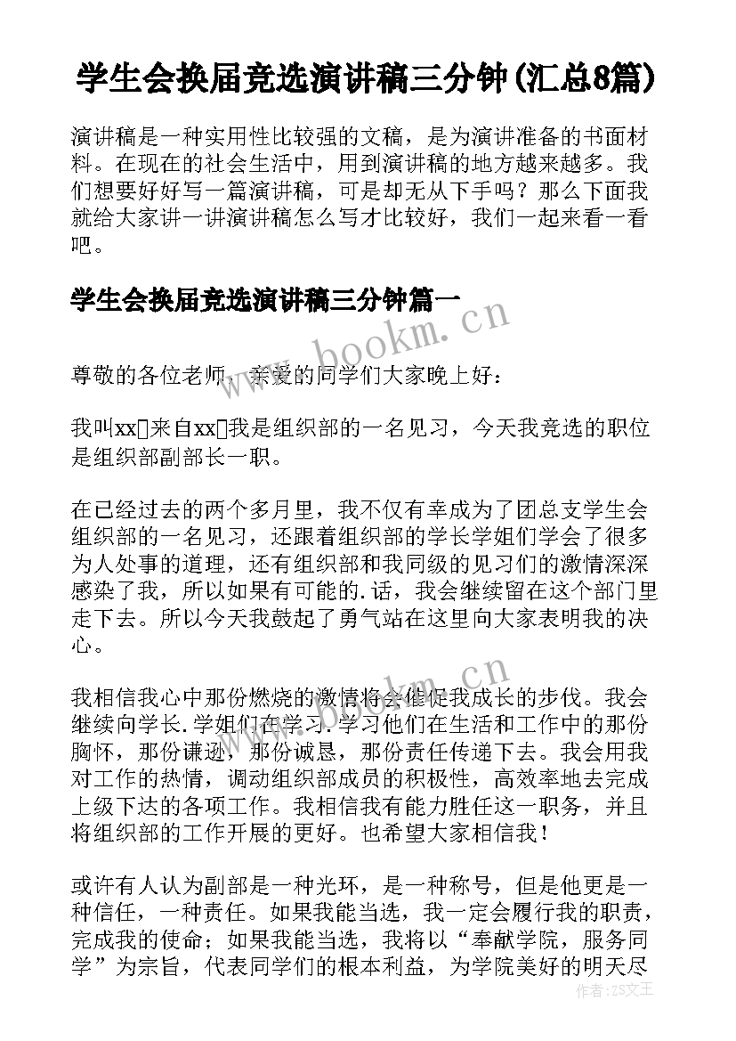 学生会换届竞选演讲稿三分钟(汇总8篇)