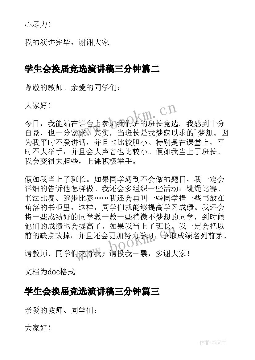 学生会换届竞选演讲稿三分钟(汇总8篇)