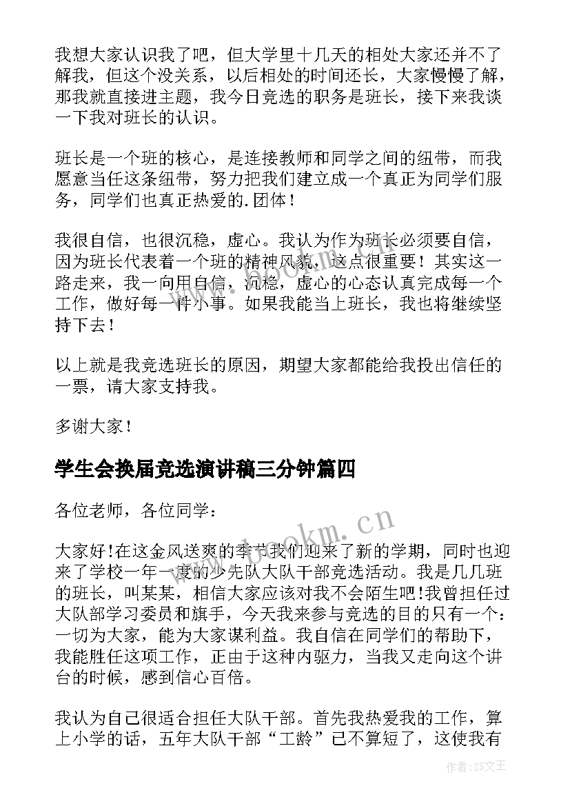 学生会换届竞选演讲稿三分钟(汇总8篇)