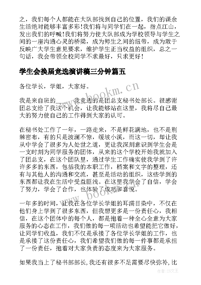 学生会换届竞选演讲稿三分钟(汇总8篇)