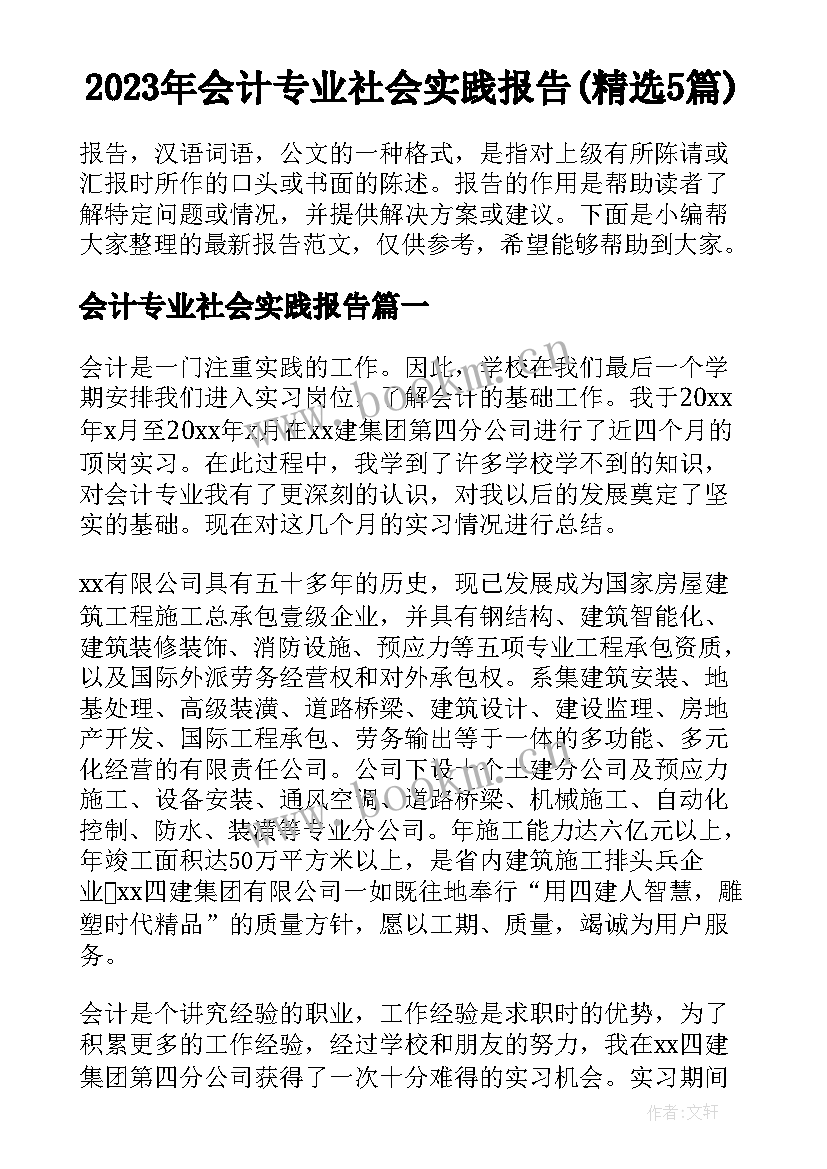 2023年会计专业社会实践报告(精选5篇)