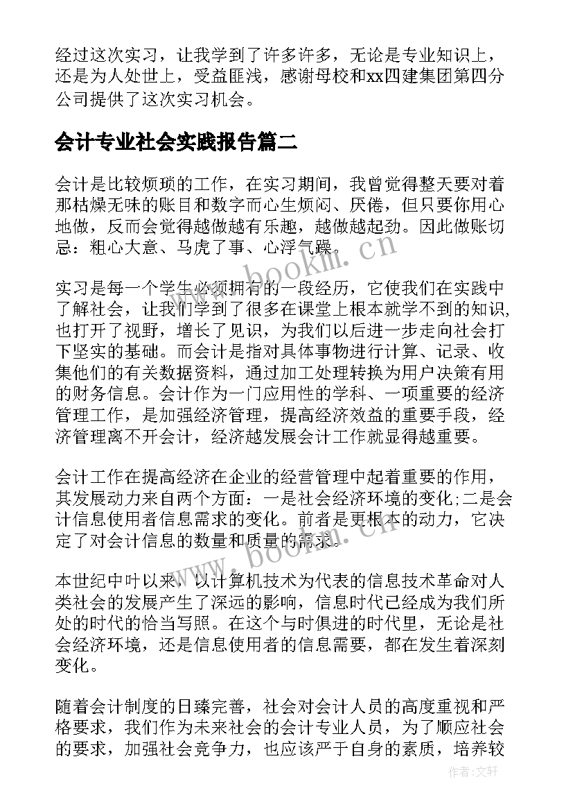 2023年会计专业社会实践报告(精选5篇)