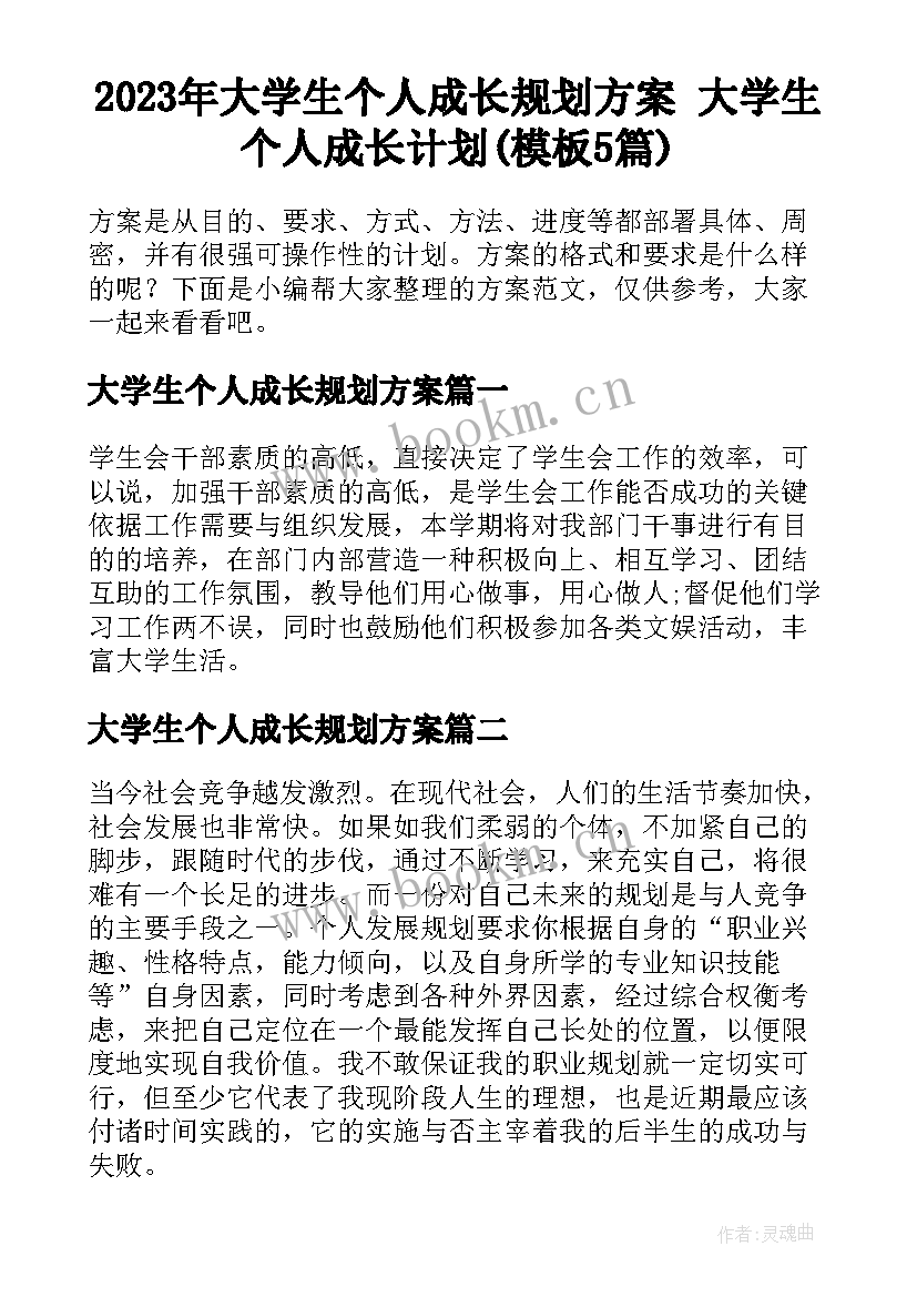 2023年大学生个人成长规划方案 大学生个人成长计划(模板5篇)