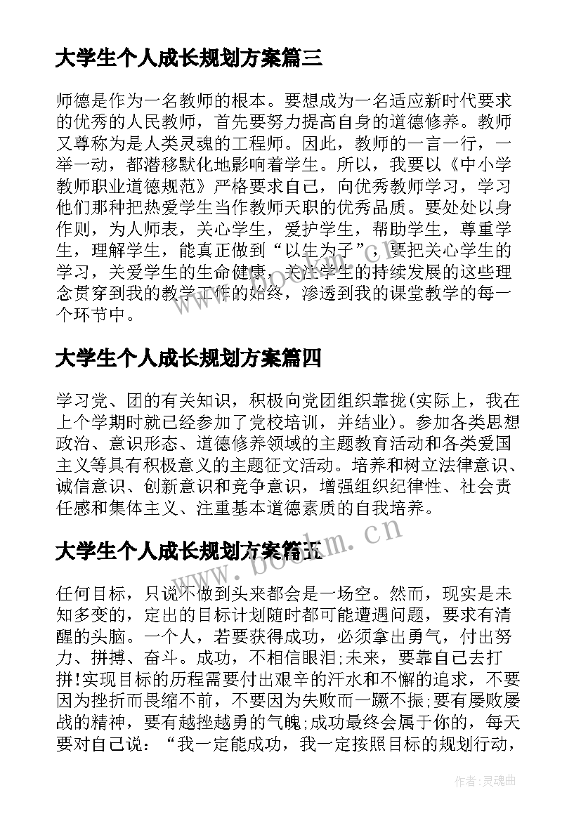 2023年大学生个人成长规划方案 大学生个人成长计划(模板5篇)