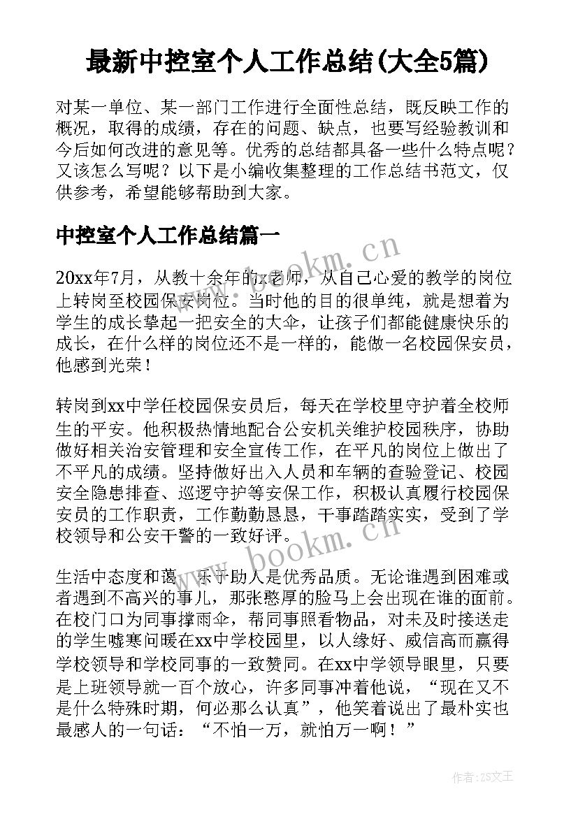 最新中控室个人工作总结(大全5篇)