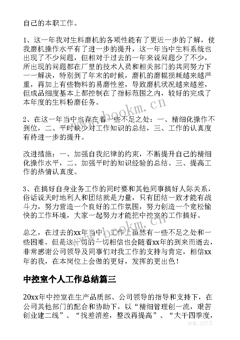 最新中控室个人工作总结(大全5篇)