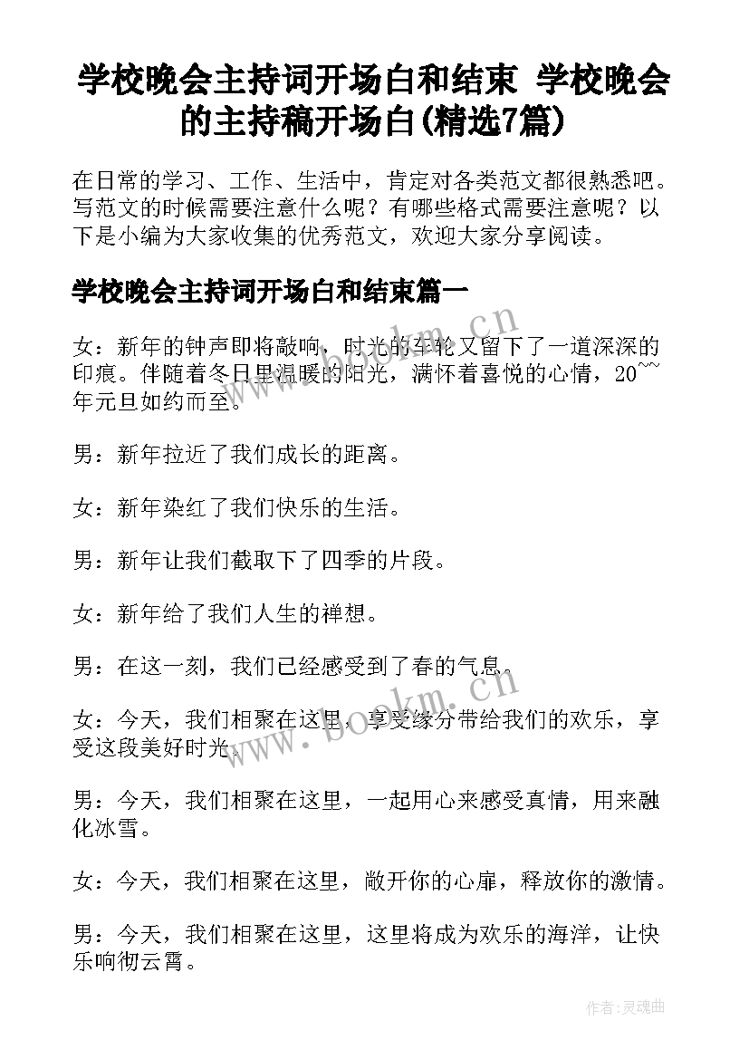 学校晚会主持词开场白和结束 学校晚会的主持稿开场白(精选7篇)