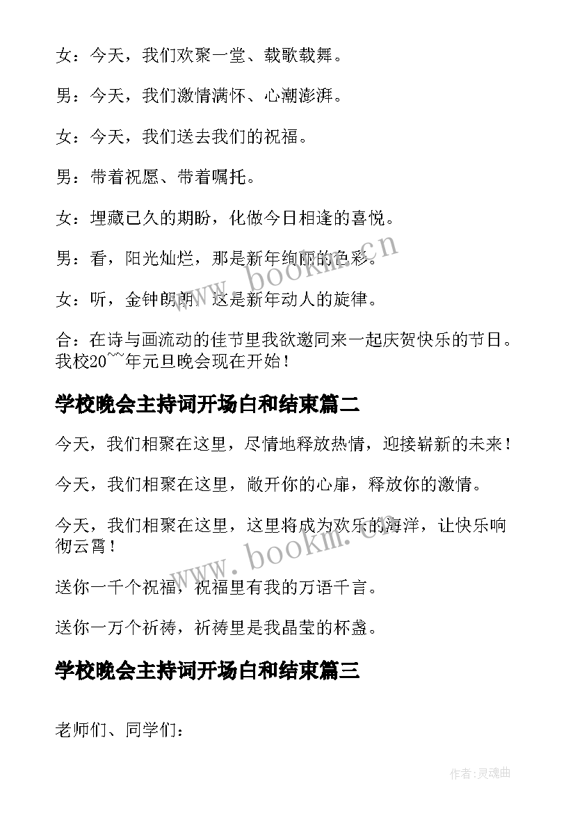 学校晚会主持词开场白和结束 学校晚会的主持稿开场白(精选7篇)