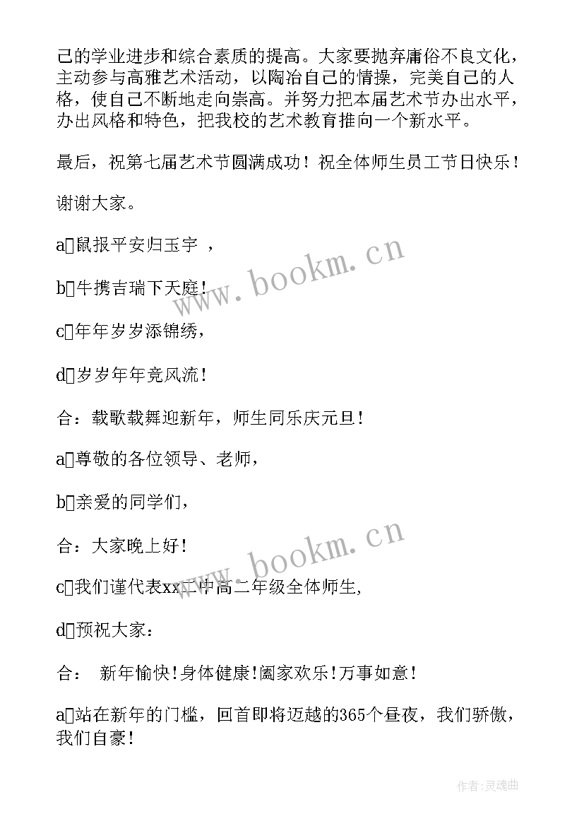 学校晚会主持词开场白和结束 学校晚会的主持稿开场白(精选7篇)