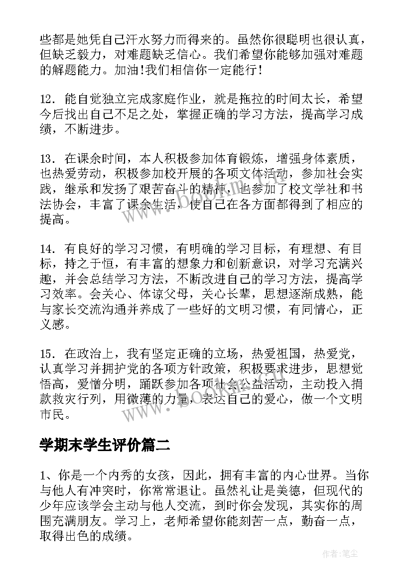 学期末学生评价 中学期末学生评语(大全6篇)