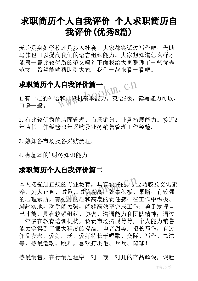 求职简历个人自我评价 个人求职简历自我评价(优秀8篇)