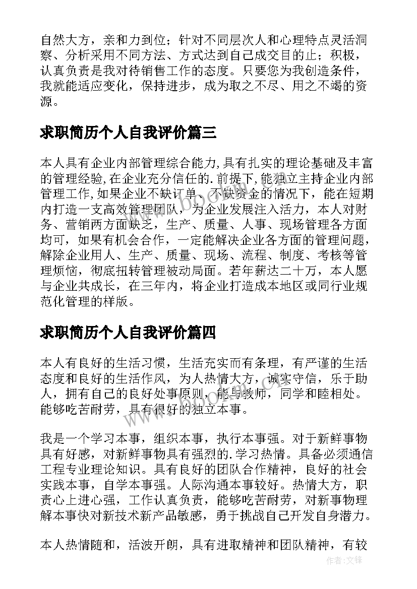 求职简历个人自我评价 个人求职简历自我评价(优秀8篇)