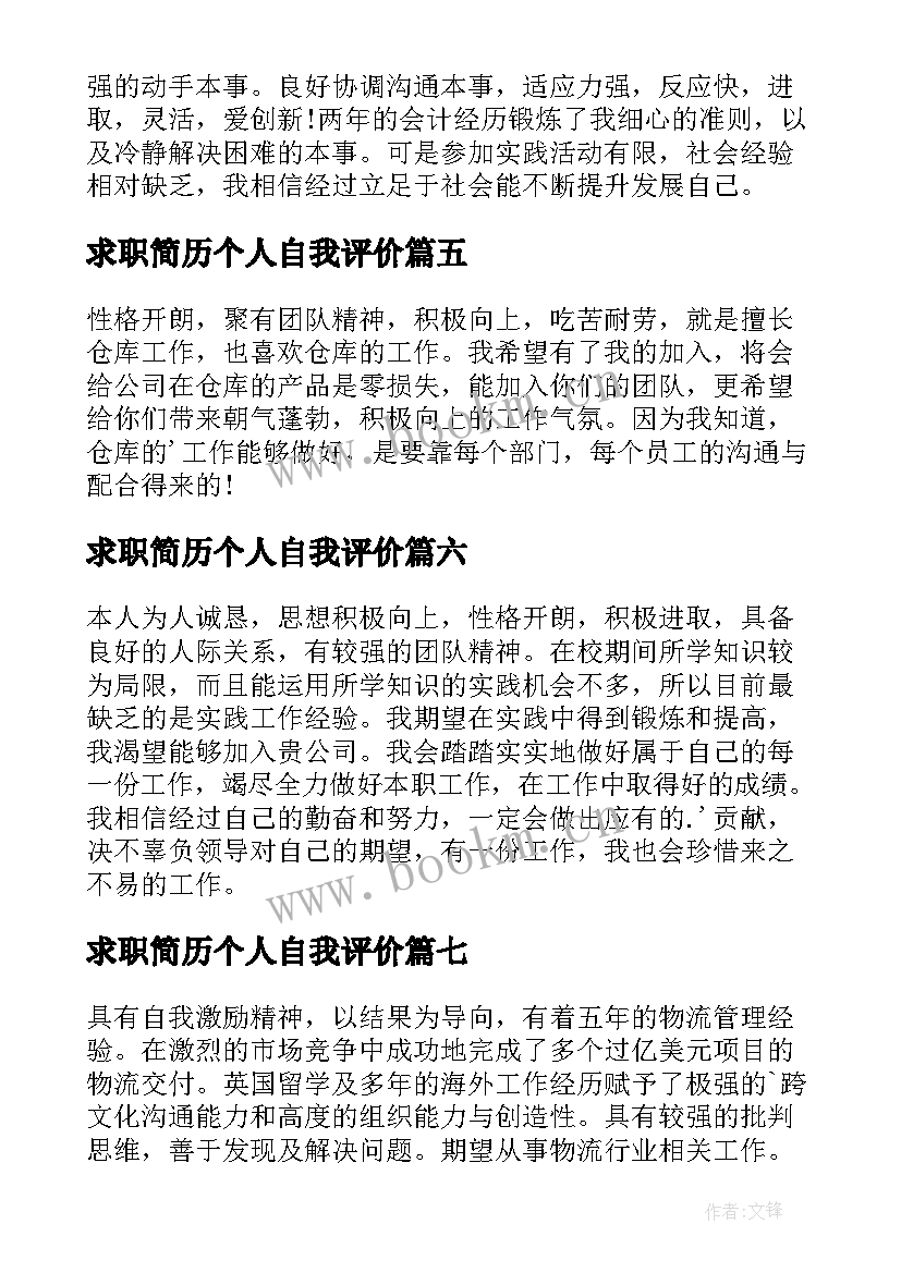 求职简历个人自我评价 个人求职简历自我评价(优秀8篇)