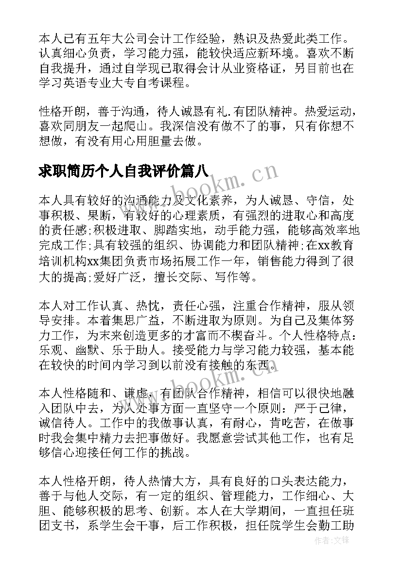 求职简历个人自我评价 个人求职简历自我评价(优秀8篇)