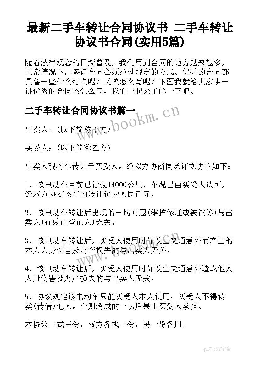 最新二手车转让合同协议书 二手车转让协议书合同(实用5篇)