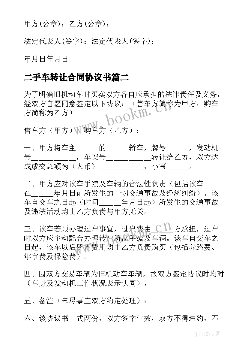 最新二手车转让合同协议书 二手车转让协议书合同(实用5篇)