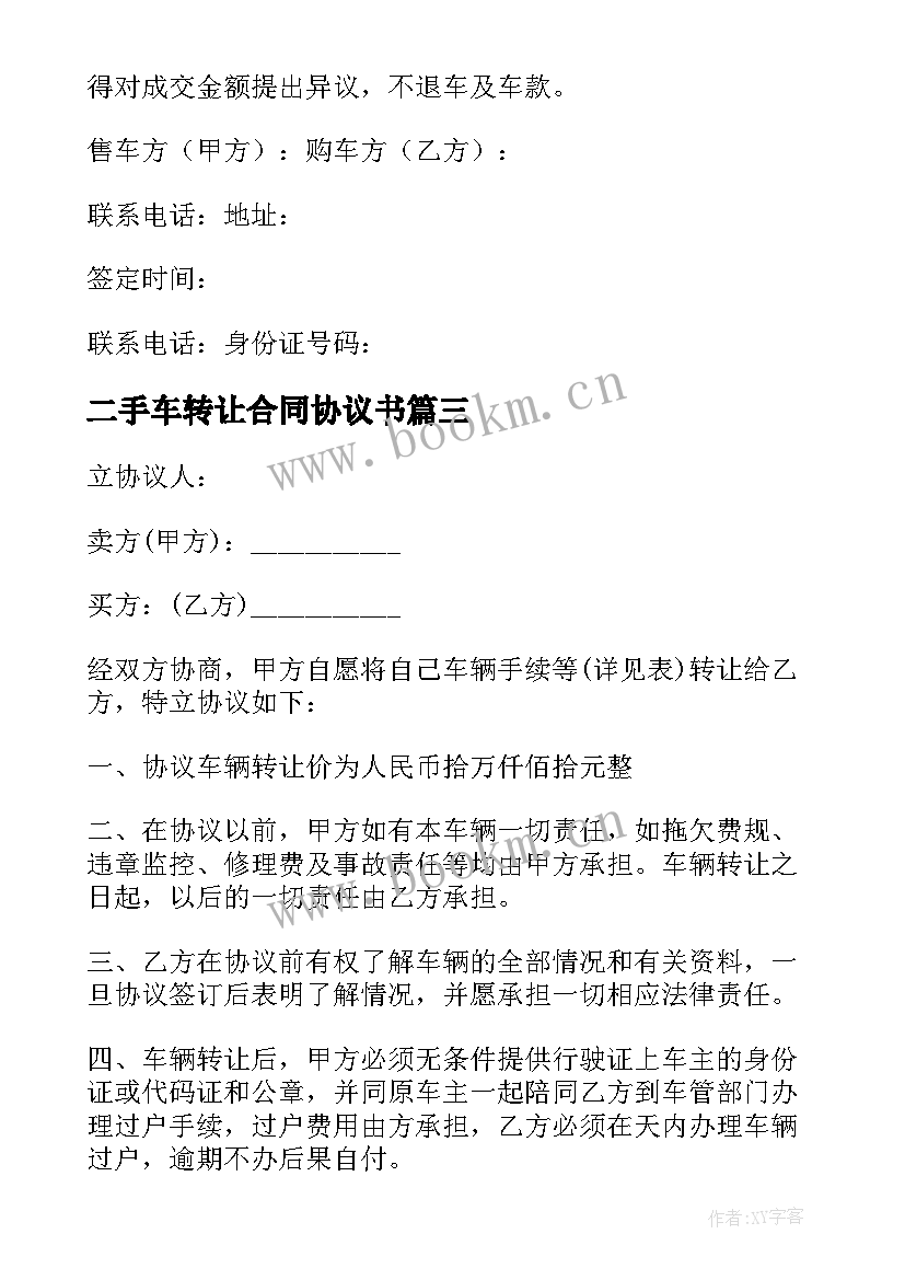 最新二手车转让合同协议书 二手车转让协议书合同(实用5篇)