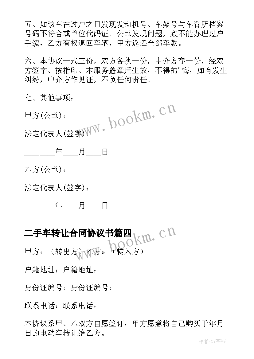 最新二手车转让合同协议书 二手车转让协议书合同(实用5篇)