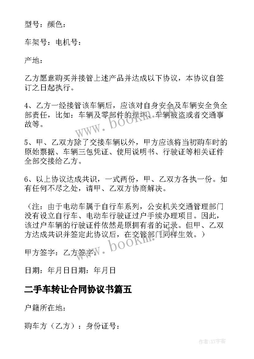 最新二手车转让合同协议书 二手车转让协议书合同(实用5篇)