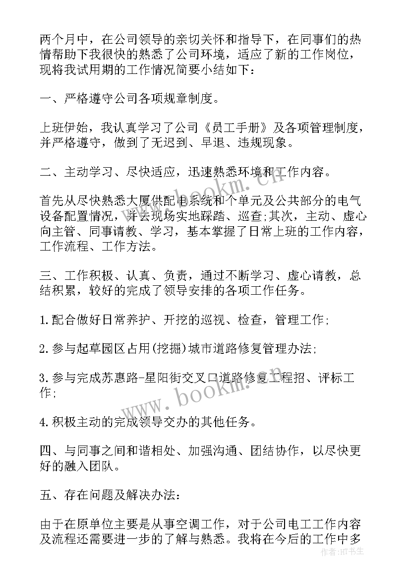 最新试用期转正目标 试用期转正个人工作计划(通用5篇)