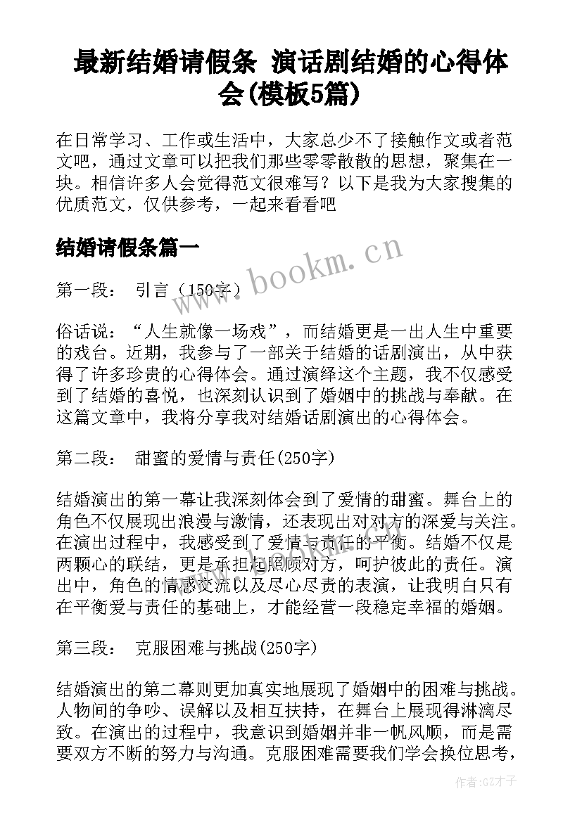 最新结婚请假条 演话剧结婚的心得体会(模板5篇)