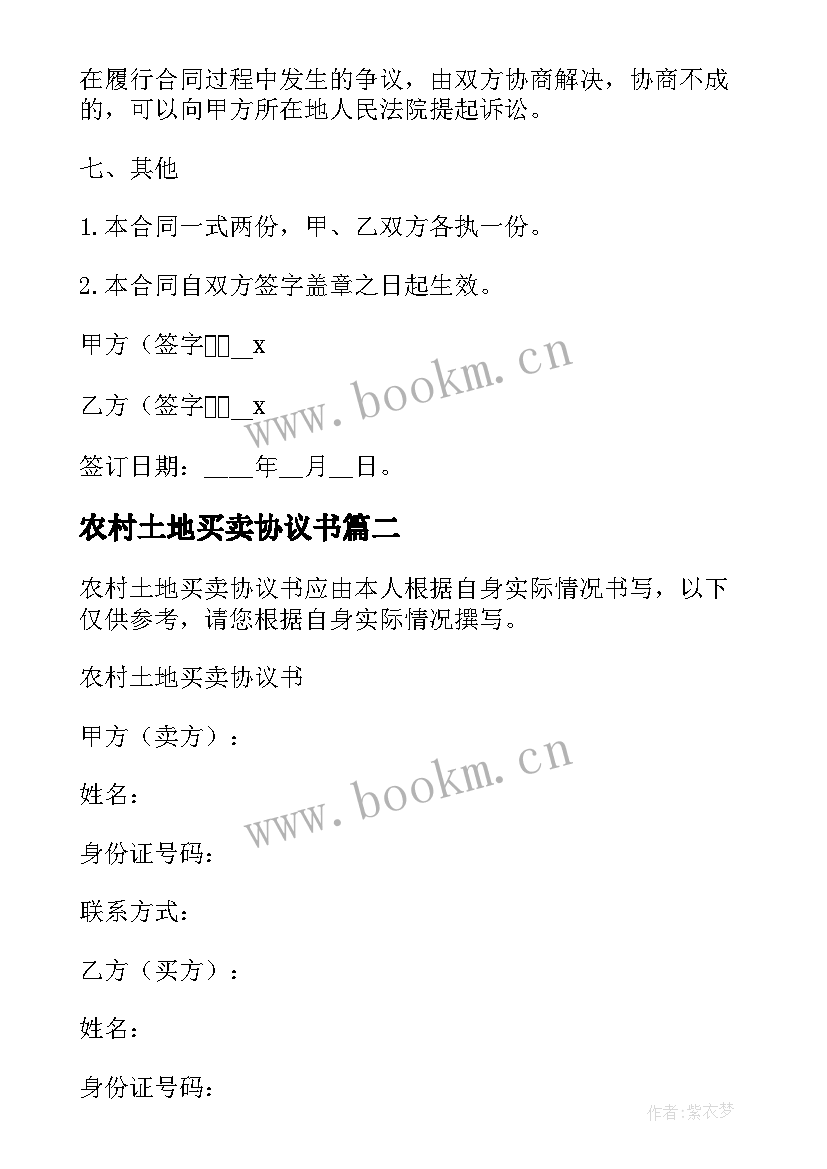 2023年农村土地买卖协议书(汇总5篇)