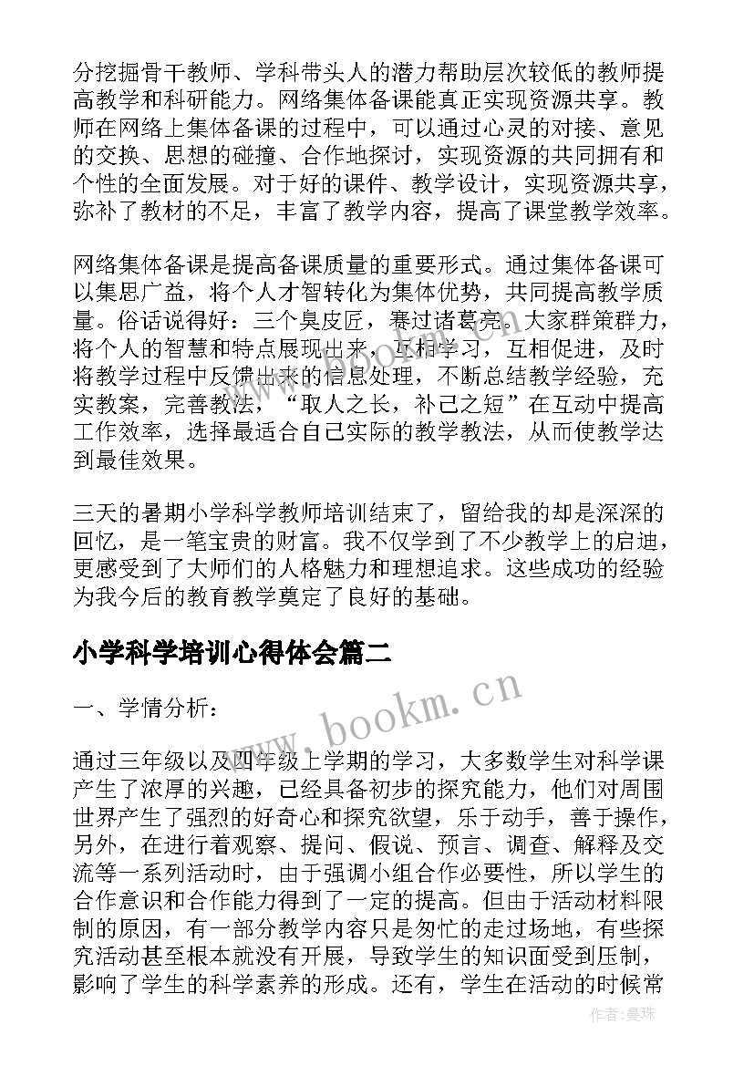 最新小学科学培训心得体会(精选10篇)