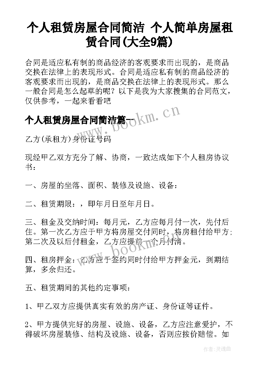 个人租赁房屋合同简洁 个人简单房屋租赁合同(大全9篇)