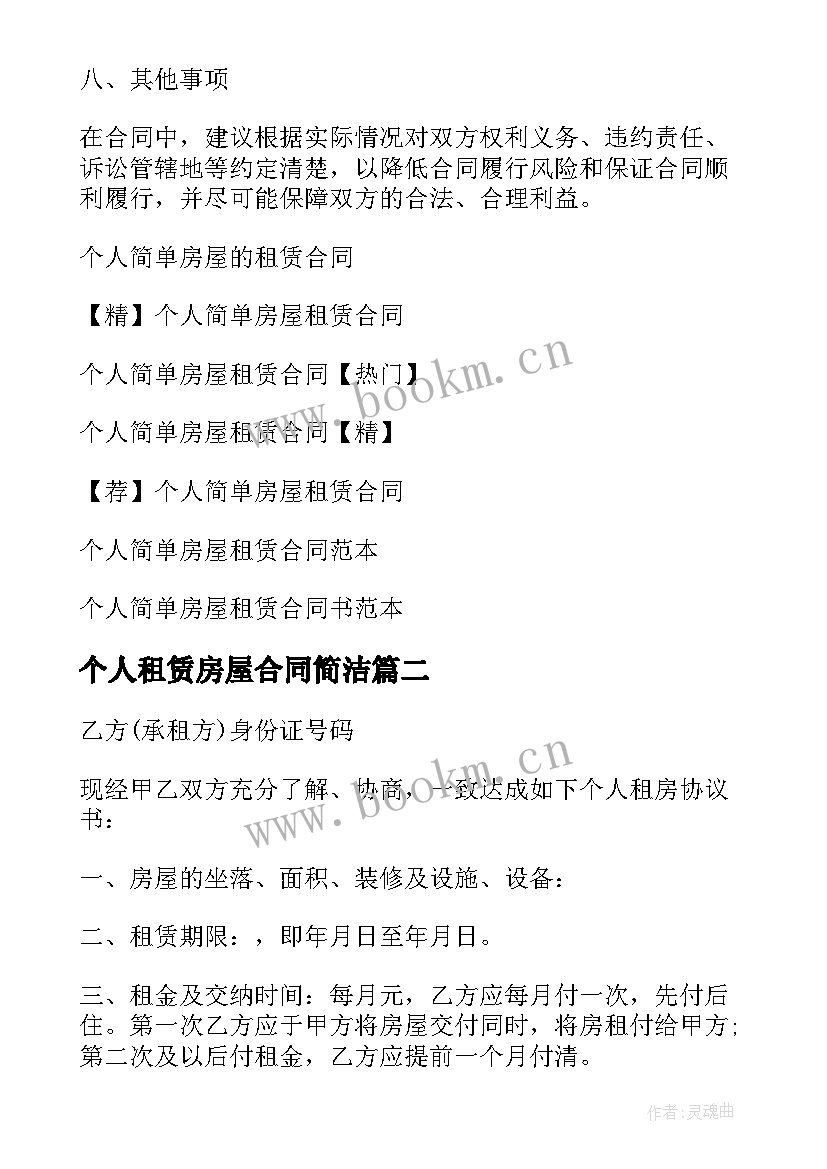 个人租赁房屋合同简洁 个人简单房屋租赁合同(大全9篇)