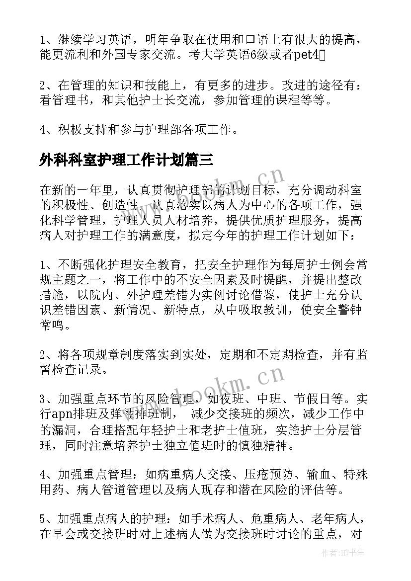 最新外科科室护理工作计划 外科护理工作计划(优秀10篇)