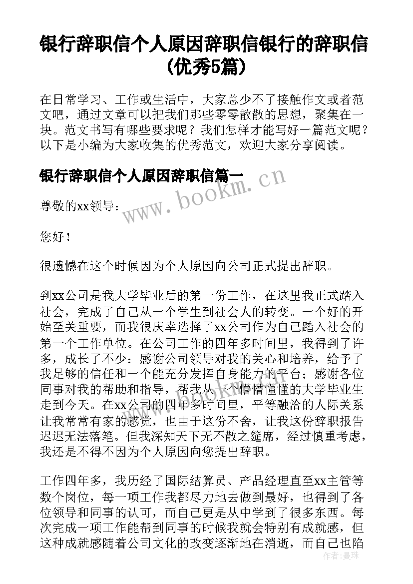 银行辞职信个人原因辞职信 银行的辞职信(优秀5篇)