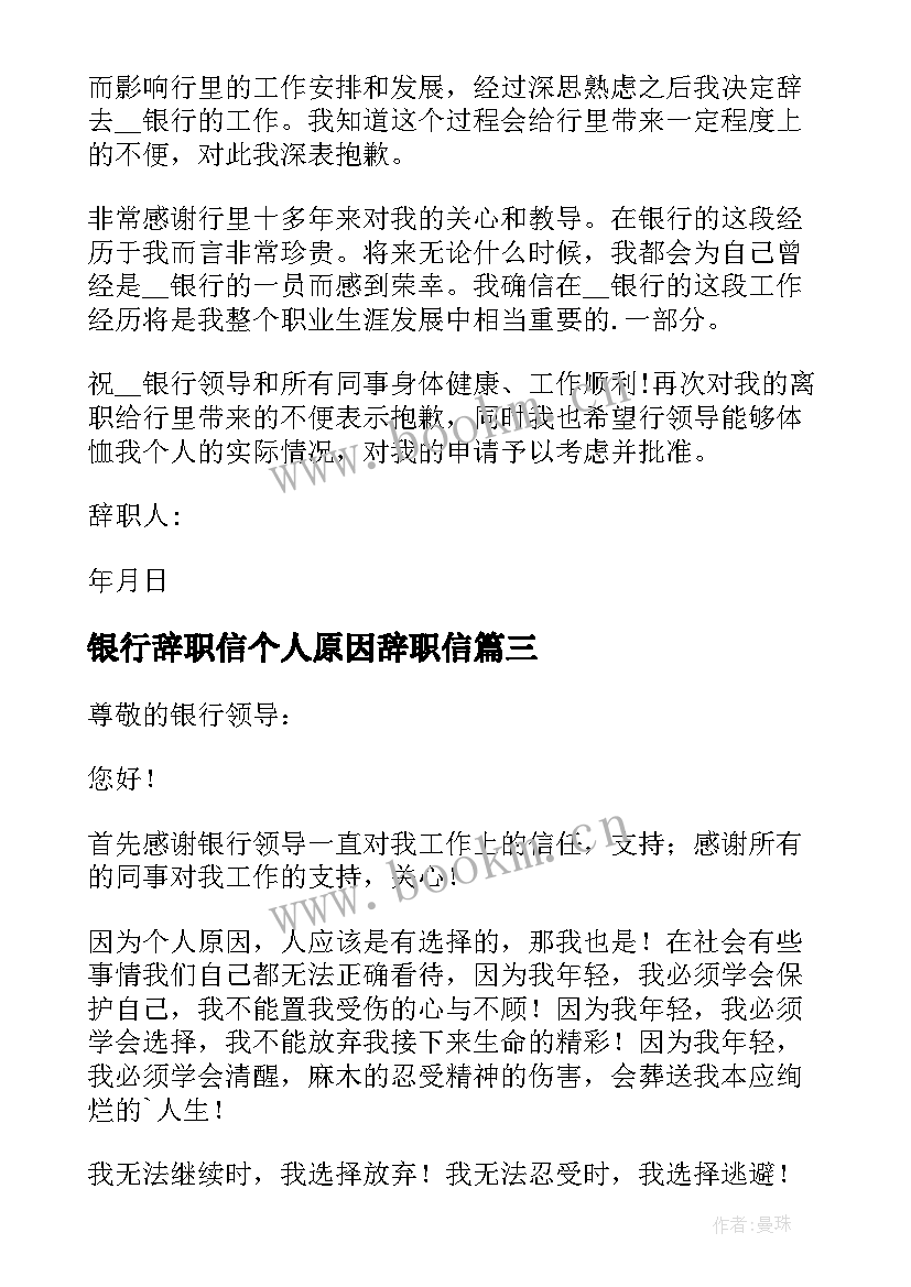 银行辞职信个人原因辞职信 银行的辞职信(优秀5篇)