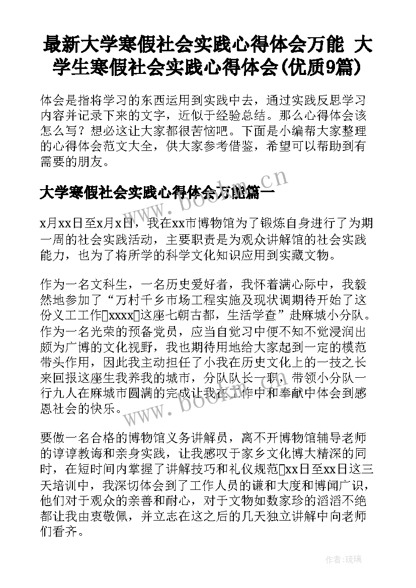 最新大学寒假社会实践心得体会万能 大学生寒假社会实践心得体会(优质9篇)