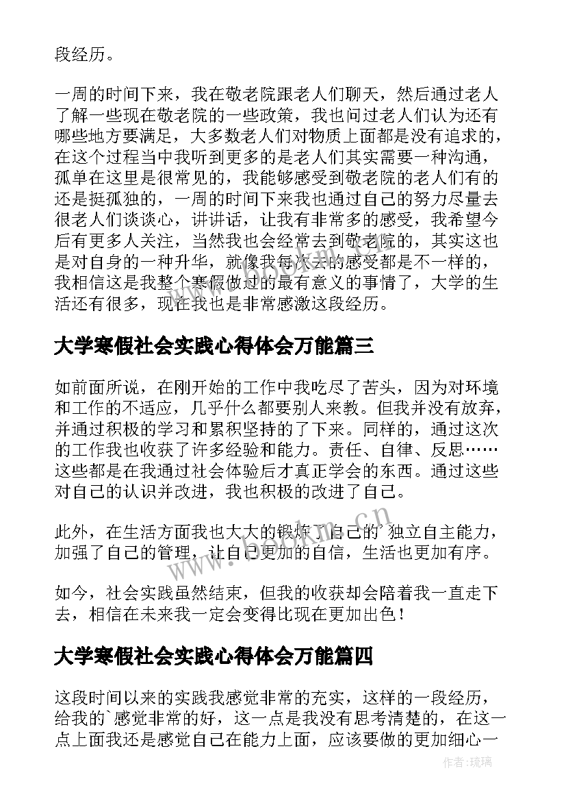 最新大学寒假社会实践心得体会万能 大学生寒假社会实践心得体会(优质9篇)