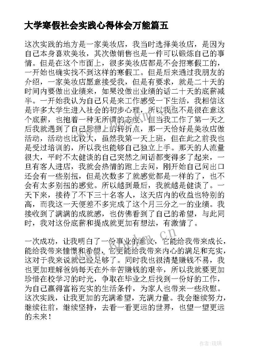 最新大学寒假社会实践心得体会万能 大学生寒假社会实践心得体会(优质9篇)