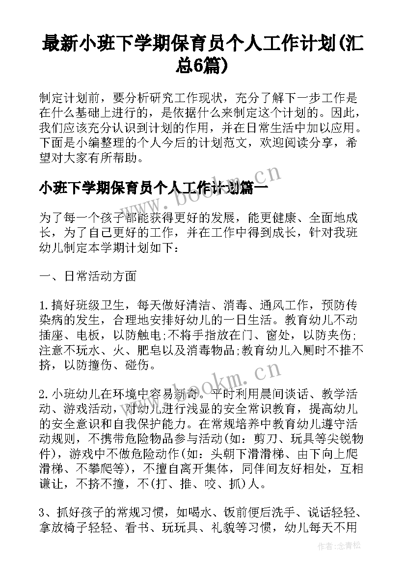 最新小班下学期保育员个人工作计划(汇总6篇)