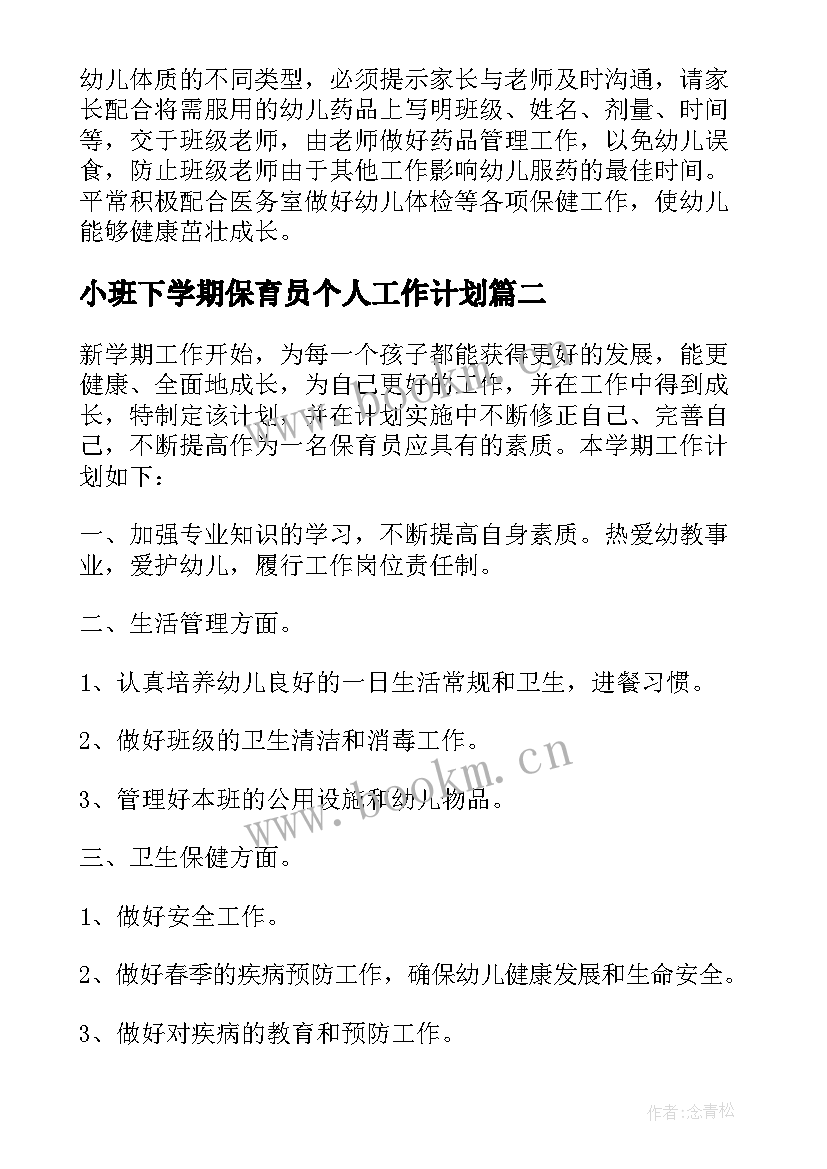 最新小班下学期保育员个人工作计划(汇总6篇)