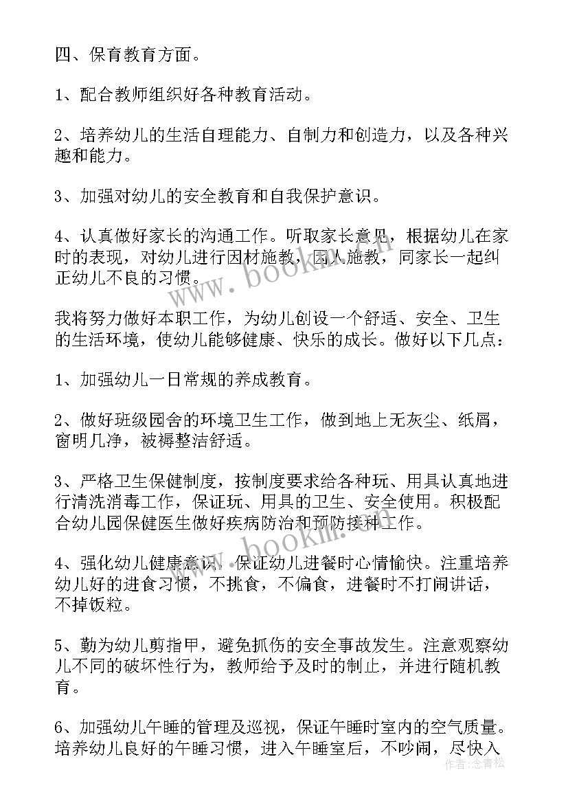 最新小班下学期保育员个人工作计划(汇总6篇)