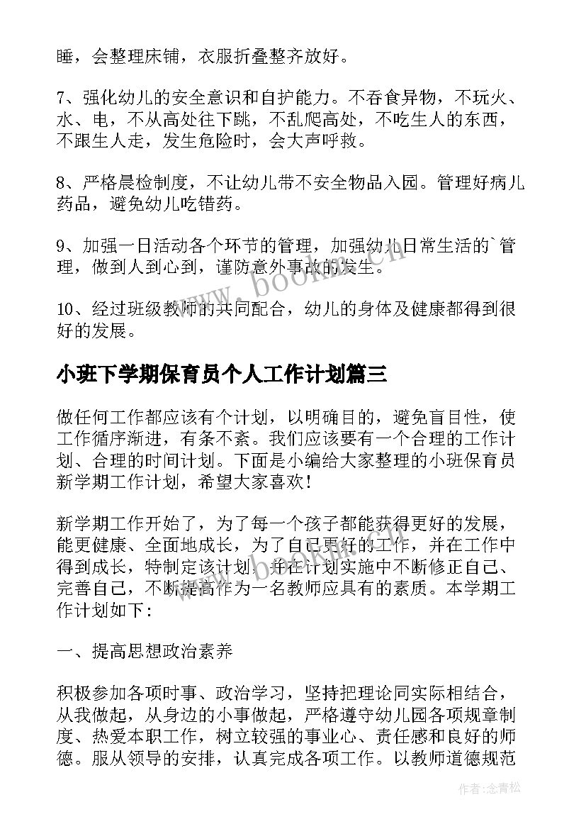 最新小班下学期保育员个人工作计划(汇总6篇)