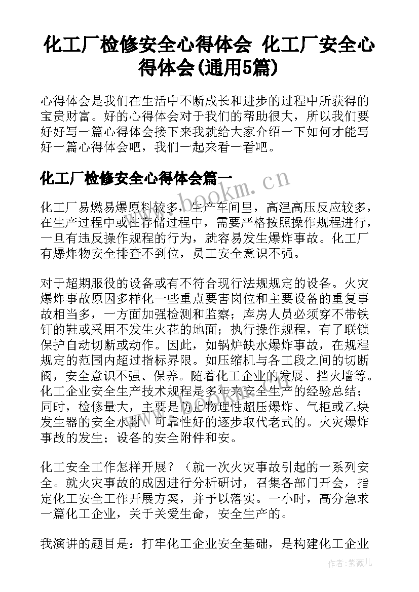 化工厂检修安全心得体会 化工厂安全心得体会(通用5篇)