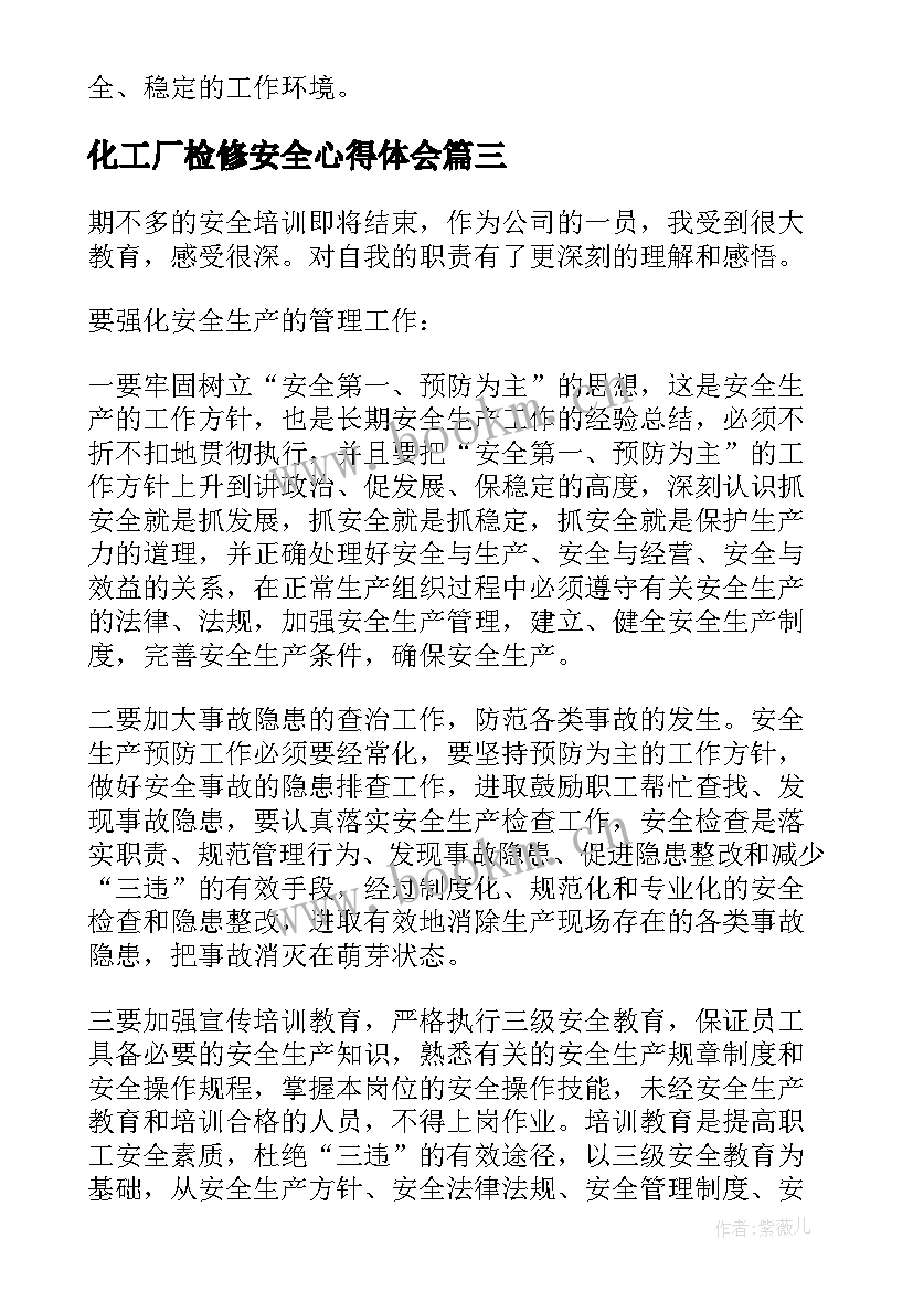 化工厂检修安全心得体会 化工厂安全心得体会(通用5篇)