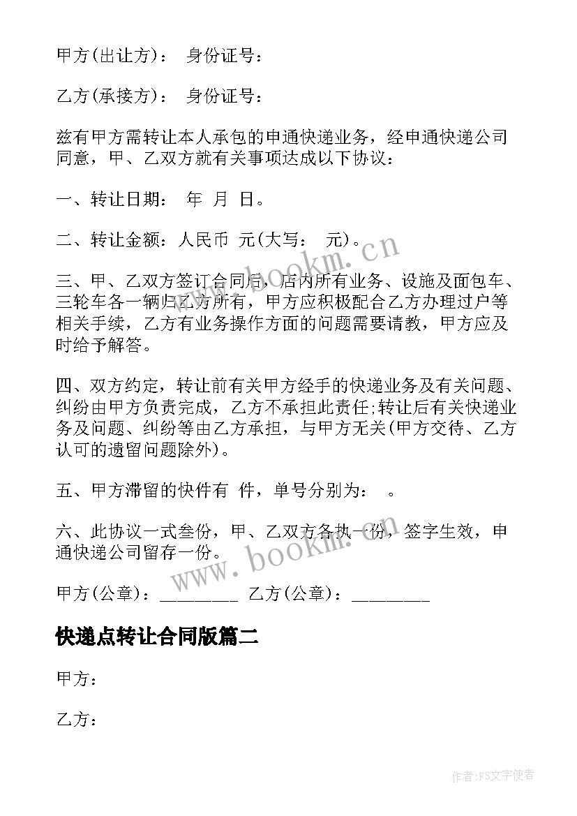 2023年快递点转让合同版 快递转让合同(通用5篇)