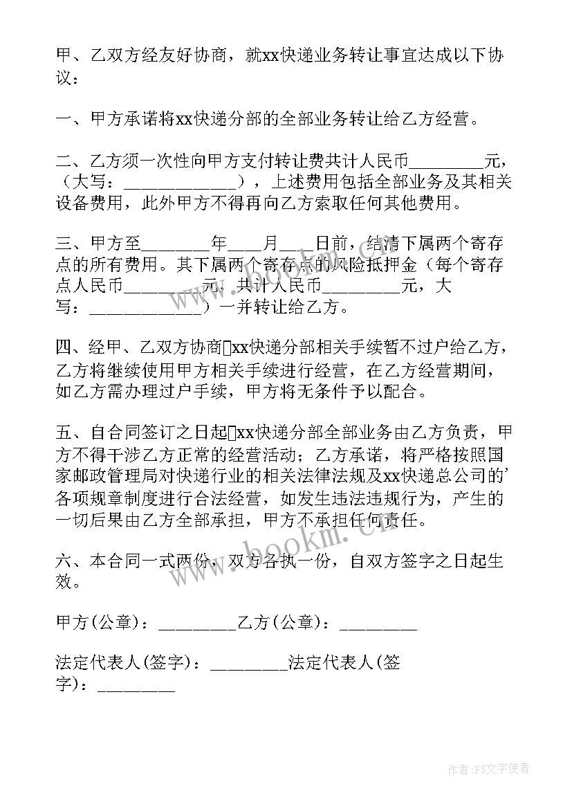 2023年快递点转让合同版 快递转让合同(通用5篇)