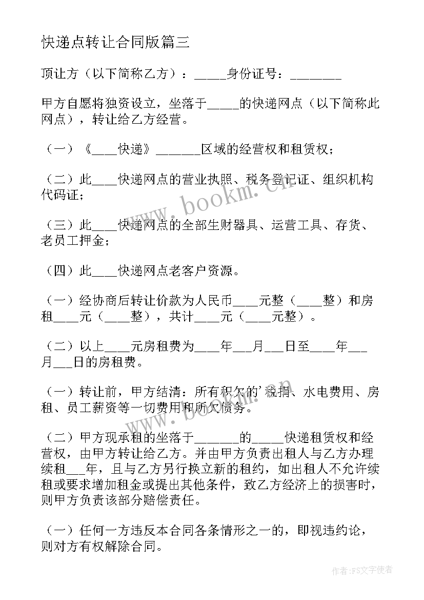 2023年快递点转让合同版 快递转让合同(通用5篇)