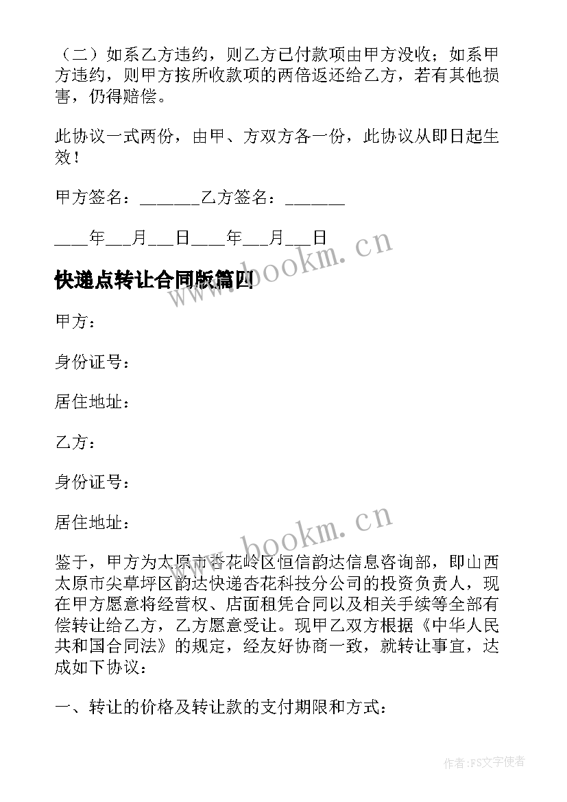 2023年快递点转让合同版 快递转让合同(通用5篇)