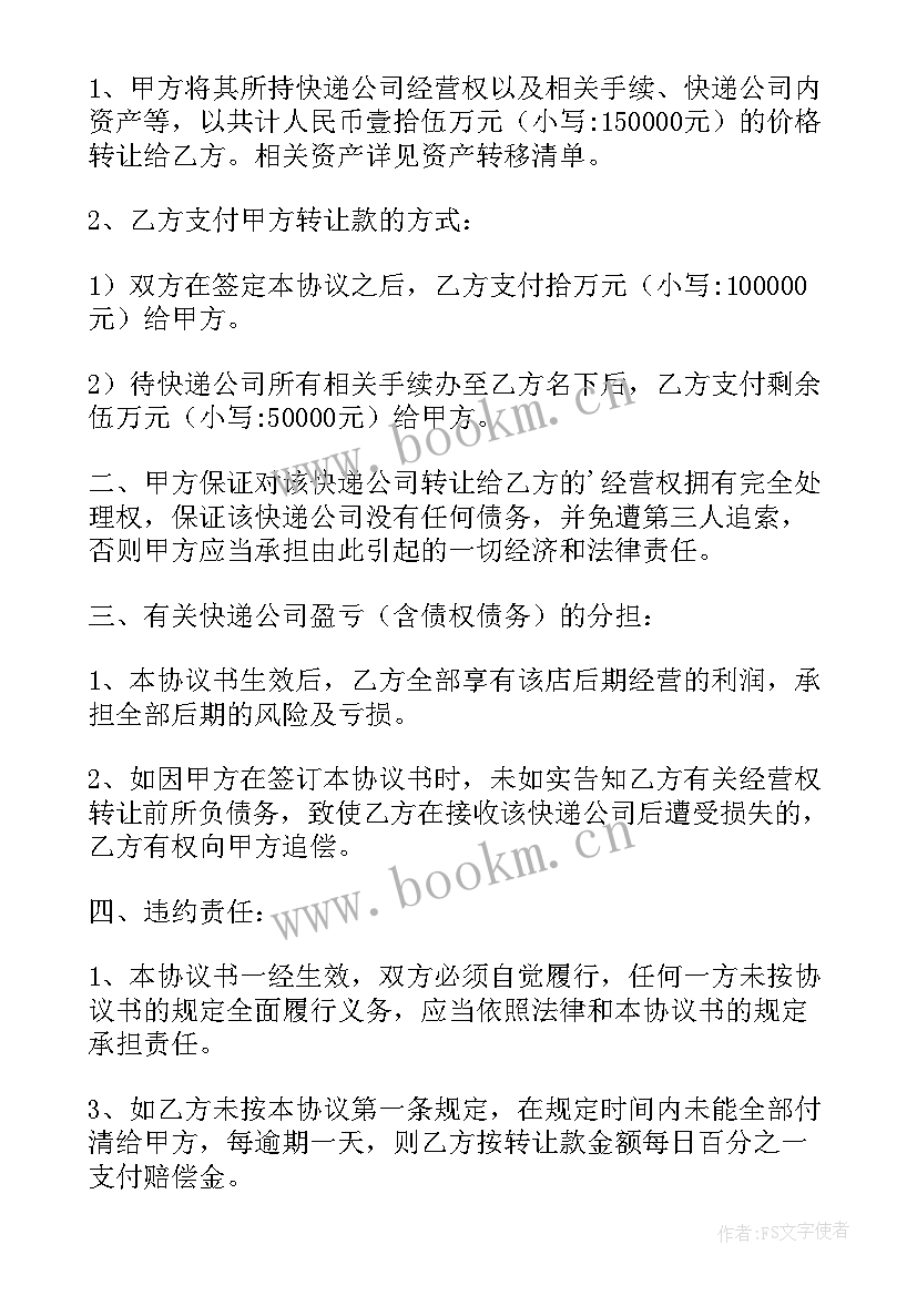 2023年快递点转让合同版 快递转让合同(通用5篇)