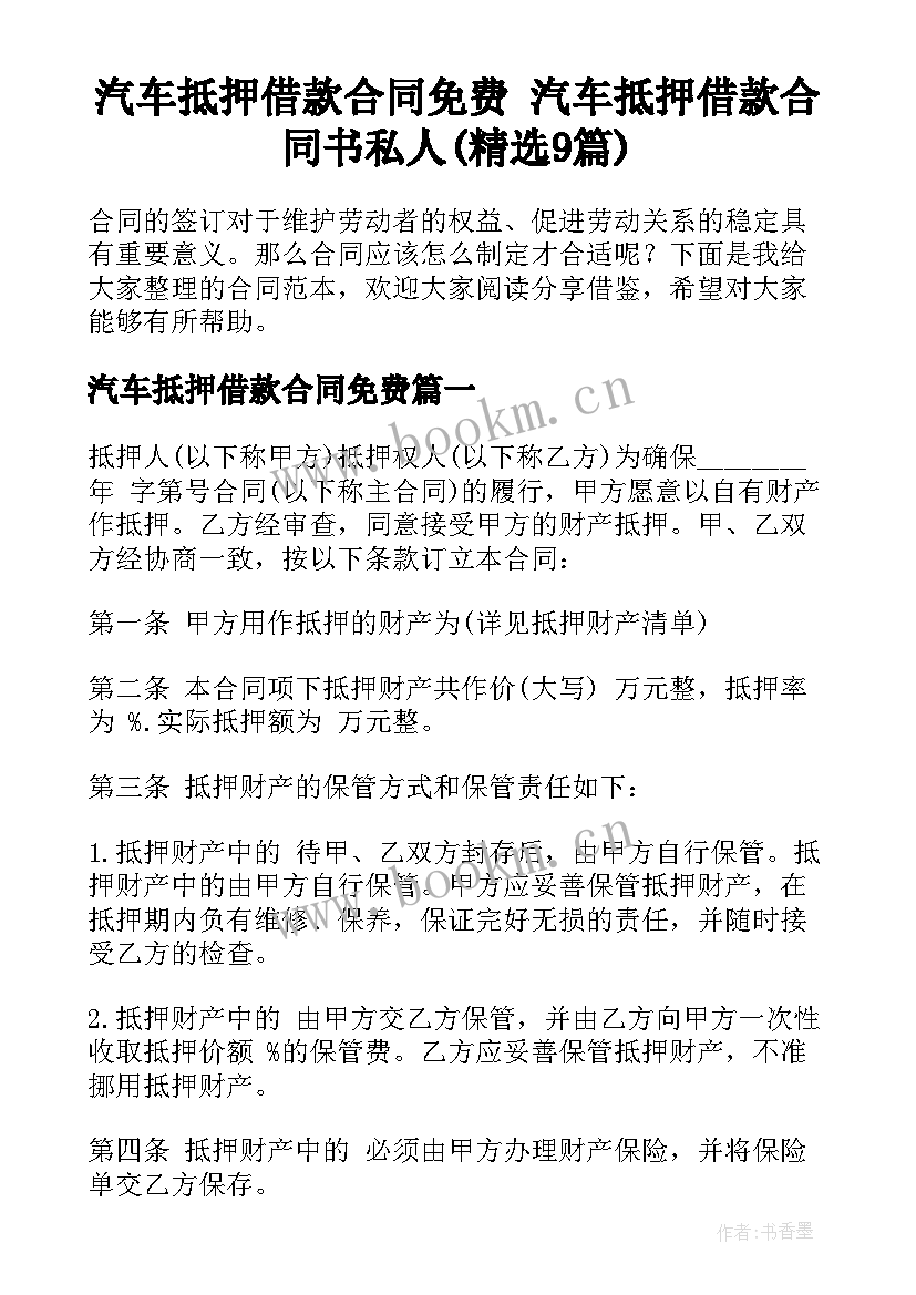 汽车抵押借款合同免费 汽车抵押借款合同书私人(精选9篇)