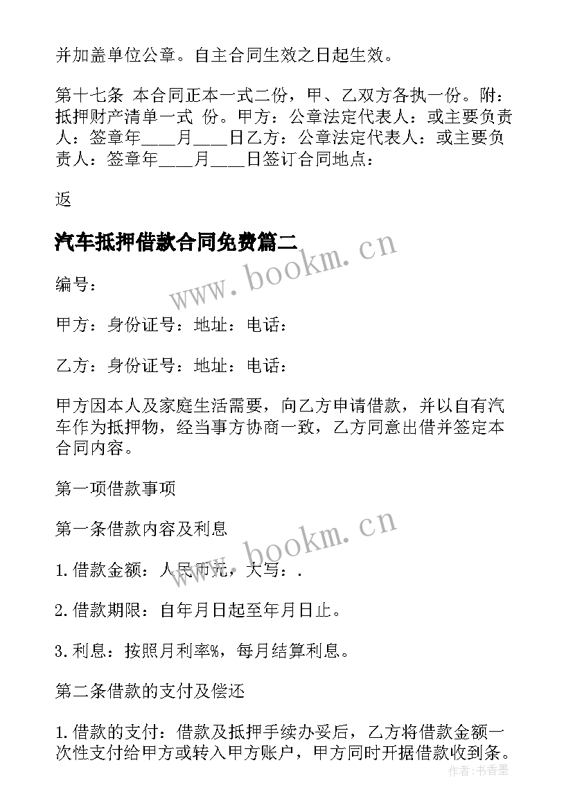 汽车抵押借款合同免费 汽车抵押借款合同书私人(精选9篇)