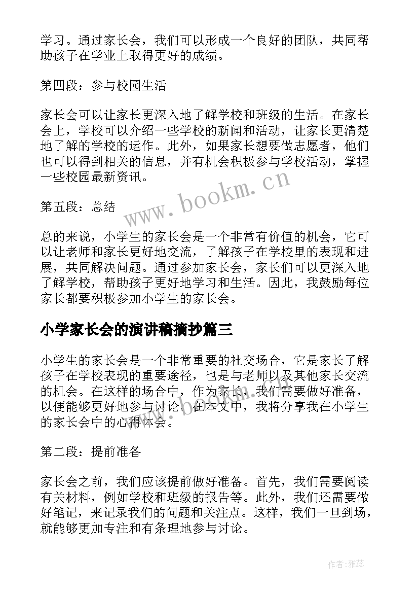 最新小学家长会的演讲稿摘抄(汇总9篇)