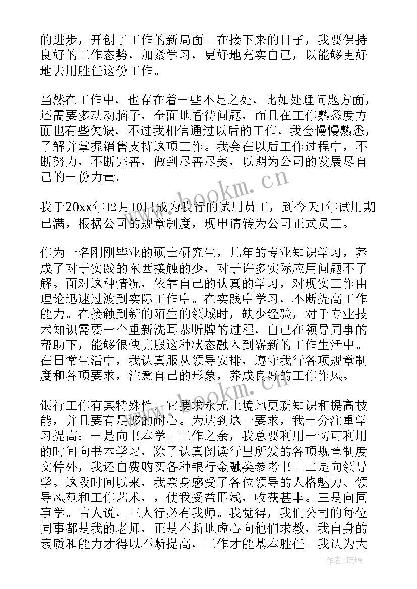 2023年银行员工试用期转正总结报告 银行员工的试用期转正工作总结(优秀7篇)